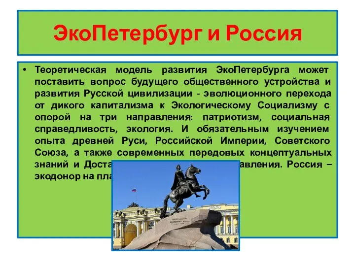 ЭкоПетербург и Россия Теоретическая модель развития ЭкоПетербурга может поставить вопрос будущего общественного