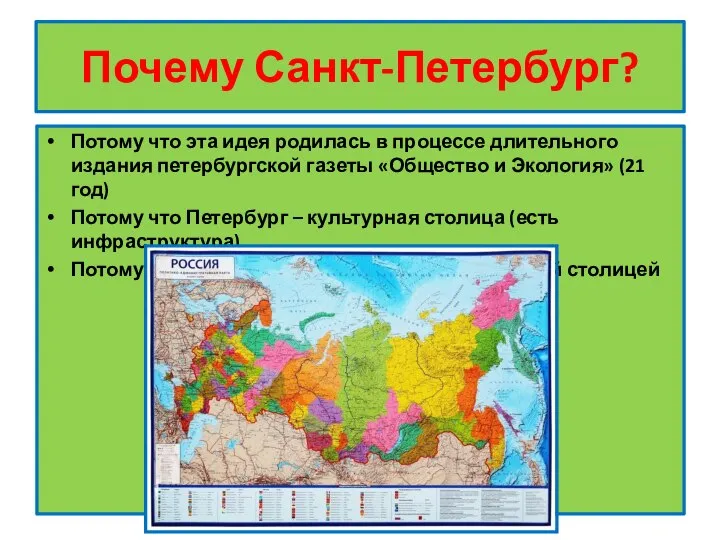 Почему Санкт-Петербург? Потому что эта идея родилась в процессе длительного издания петербургской