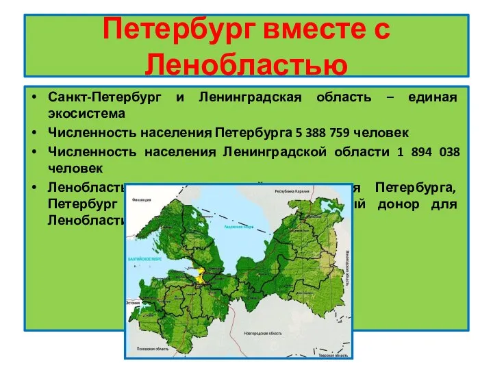 Петербург вместе с Ленобластью Санкт-Петербург и Ленинградская область – единая экосистема Численность