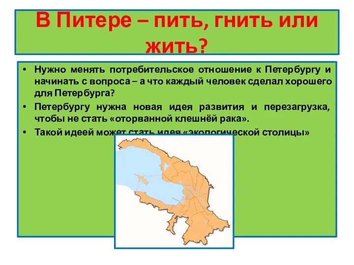 В Питере – пить, гнить или жить? Нужно менять потребительское отношение к