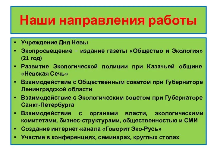 Наши направления работы Учреждение Дня Невы Экопросвещение – издание газеты «Общество и