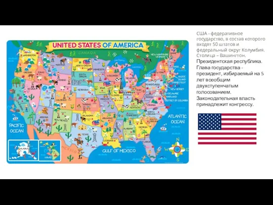 США - федеративное государство, в состав которого входят 50 штатов и федеральный