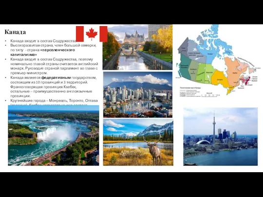 Канада Канада входит в состав Содружества Высокоразвитая страна, член большой семерки, по
