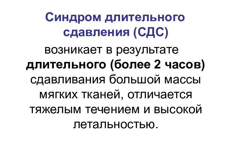 Синдром длительного сдавления (СДС) возникает в результате длительного (более 2 часов) сдавливания