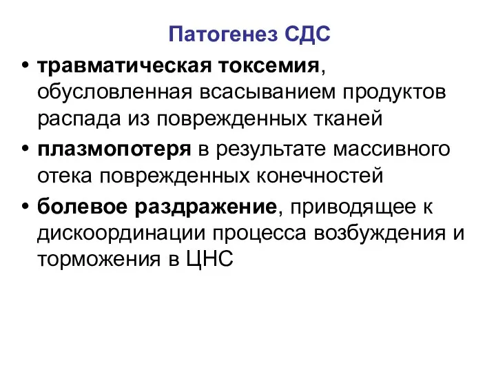 Патогенез СДС травматическая токсемия, обусловленная всасыванием продуктов распада из поврежденных тканей плазмопотеря