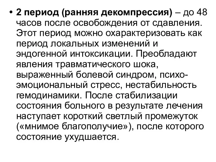 2 период (ранняя декомпрессия) – до 48 часов после освобождения от сдавления.