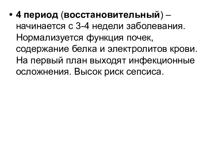 4 период (восстановительный) – начинается с 3-4 недели заболевания. Нормализуется функция почек,