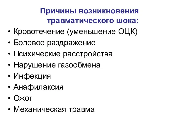 Причины возникновения травматического шока: Кровотечение (уменьшение ОЦК) Болевое раздражение Психические расстройства Нарушение