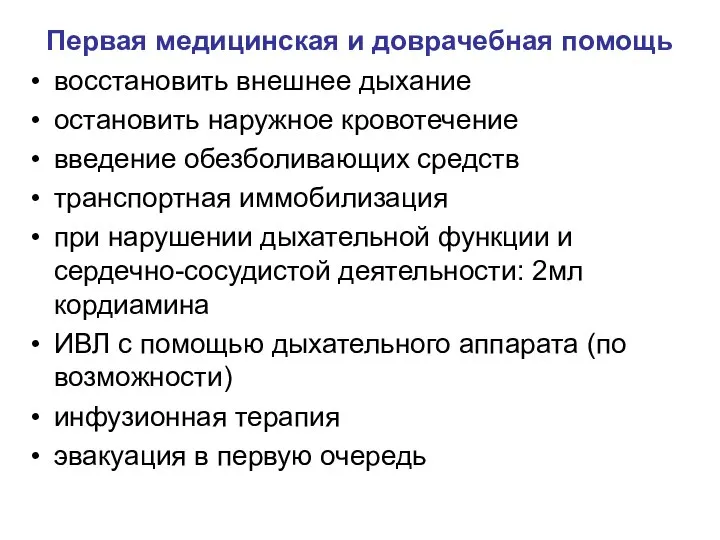 Первая медицинская и доврачебная помощь восстановить внешнее дыхание остановить наружное кровотечение введение