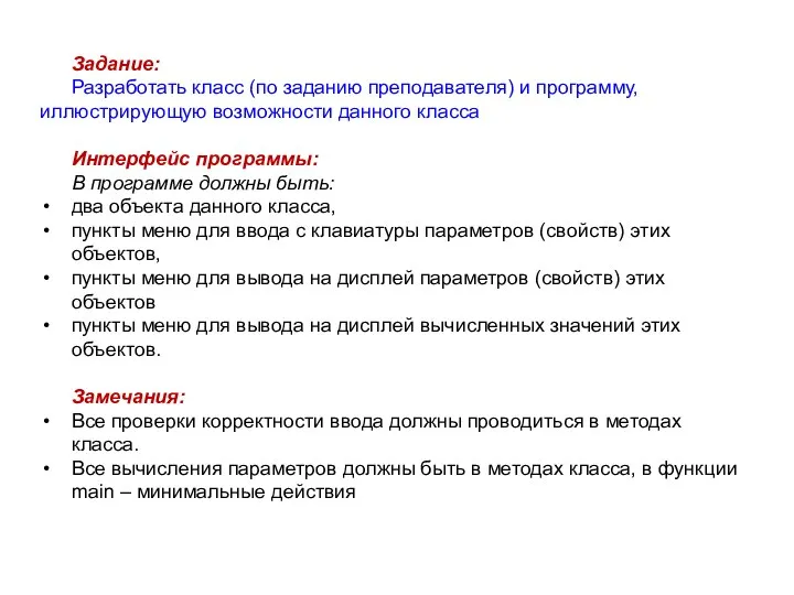 Задание: Разработать класс (по заданию преподавателя) и программу, иллюстрирующую возможности данного класса