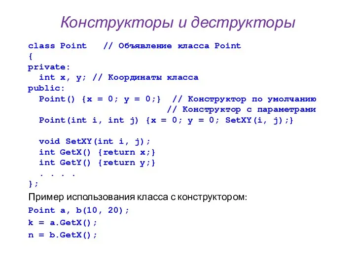 Конструкторы и деструкторы class Point // Объявление класса Point { private: int