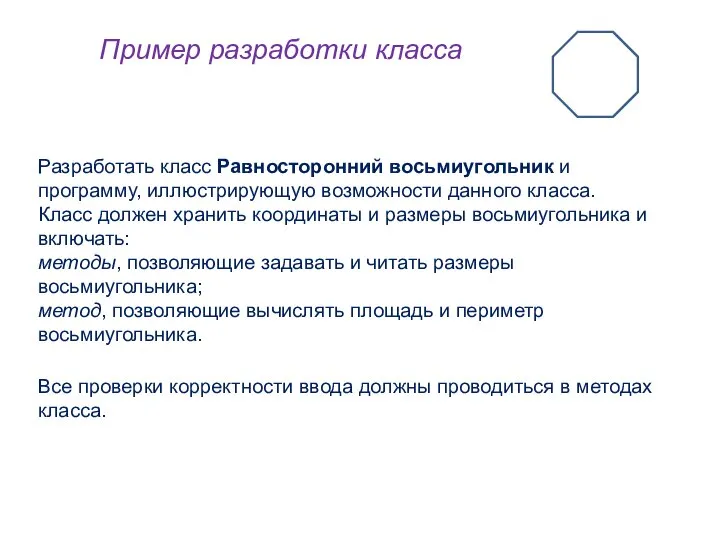 Пример разработки класса Разработать класс Равносторонний восьмиугольник и программу, иллюстрирующую возможности данного