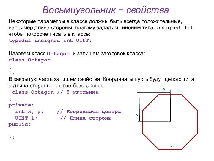 Восьмиугольник − свойства Некоторые параметры в классе должны быть всегда положительные, например