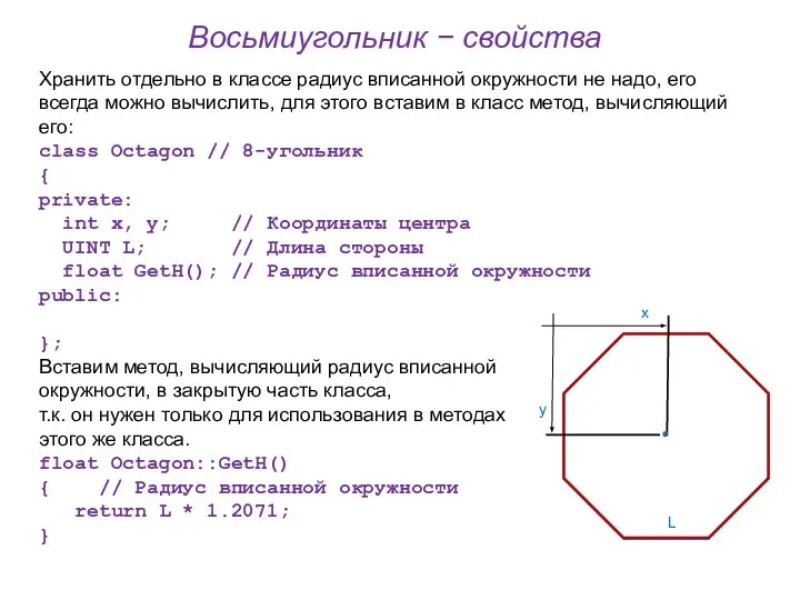 Восьмиугольник − свойства Хранить отдельно в классе радиус вписанной окружности не надо,