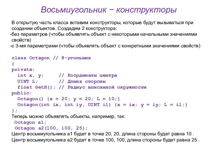 Восьмиугольник − конструкторы В открытую часть класса вставим конструкторы, которые будут вызываться