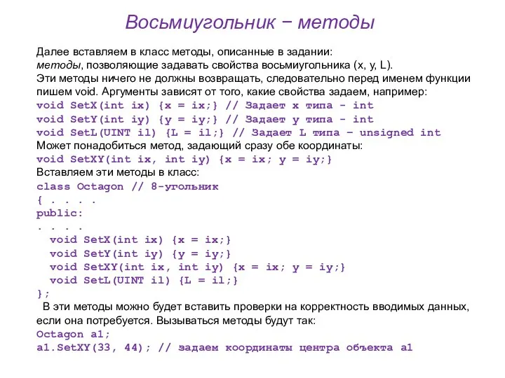 Восьмиугольник − методы Далее вставляем в класс методы, описанные в задании: методы,