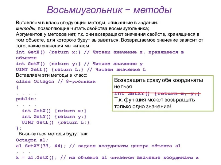 Восьмиугольник − методы Вставляем в класс следующие методы, описанные в задании: методы,