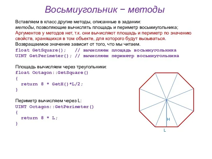 Восьмиугольник − методы Вставляем в класс другие методы, описанные в задании: методы,