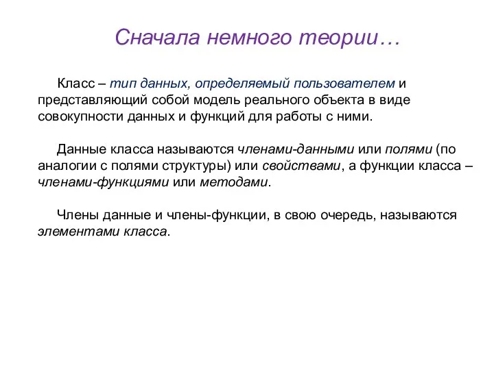 Сначала немного теории… Класс – тип данных, определяемый пользователем и представляющий собой