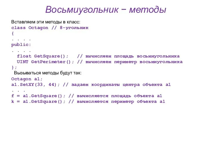 Восьмиугольник − методы Вставляем эти методы в класс: class Octagon // 8-угольник