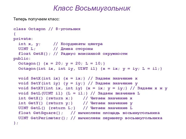 Класс Восьмиугольник Теперь получаем класс: class Octagon // 8-угольник { private: int