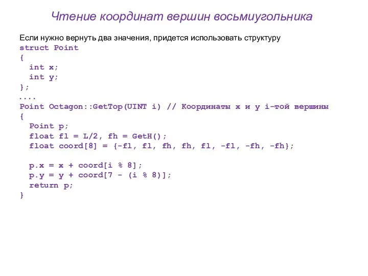 Чтение координат вершин восьмиугольника Если нужно вернуть два значения, придется использовать структуру