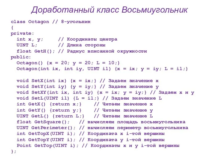 Доработанный класс Восьмиугольник class Octagon // 8-угольник { private: int x, y;