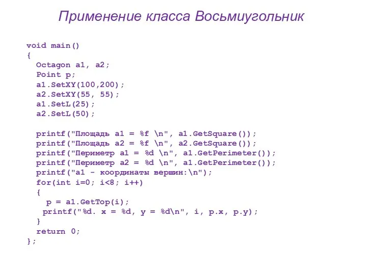 Применение класса Восьмиугольник void main() { Octagon a1, a2; Point p; a1.SetXY(100,200);