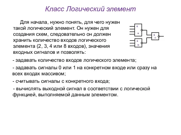 Класс Логический элемент Для начала, нужно понять, для чего нужен такой логический