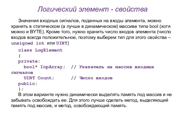 Логический элемент - свойства Значения входных сигналов, поданных на входы элемента, можно