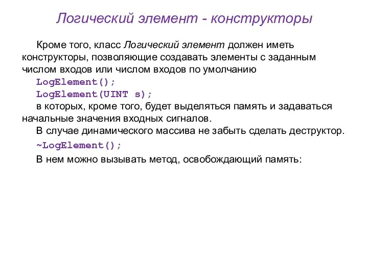 Логический элемент - конструкторы Кроме того, класс Логический элемент должен иметь конструкторы,