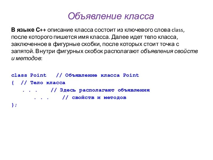 Объявление класса В языке С++ описание класса состоит из ключевого слова class,