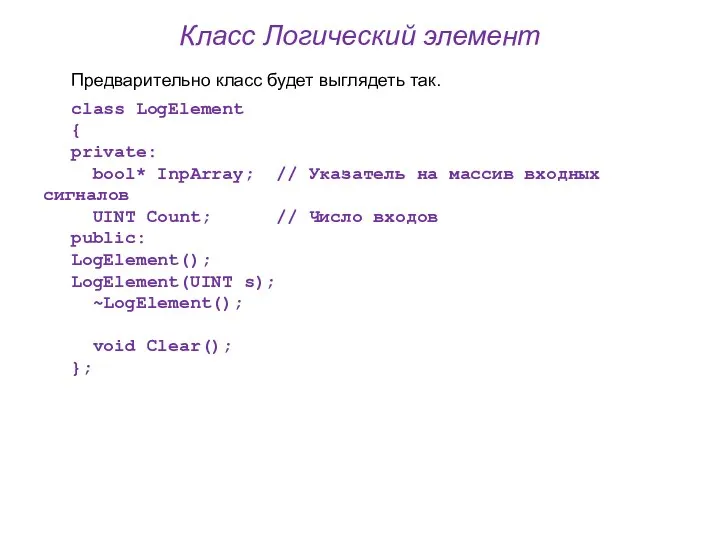 Класс Логический элемент Предварительно класс будет выглядеть так. class LogElement { private: