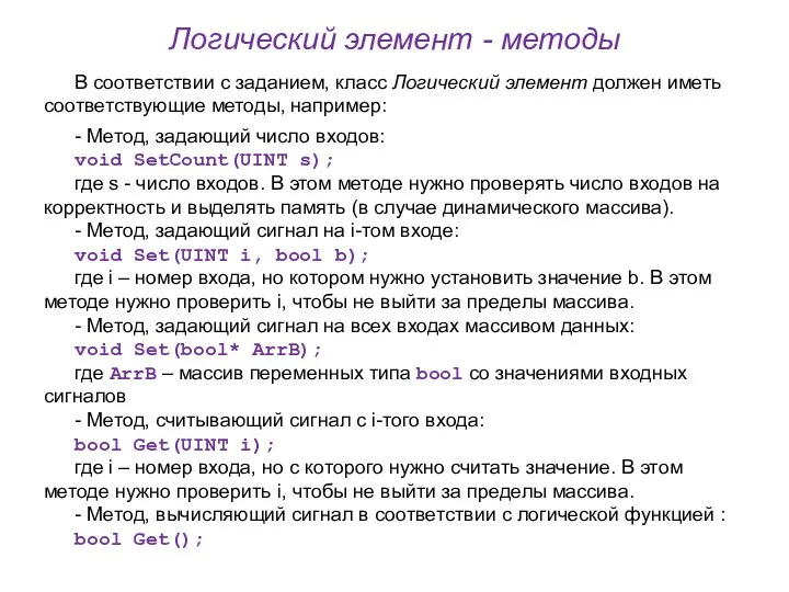 Логический элемент - методы В соответствии с заданием, класс Логический элемент должен