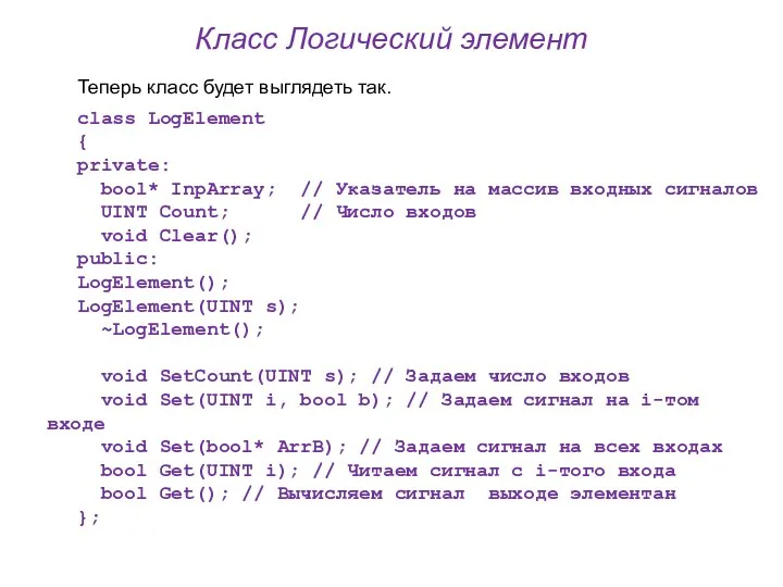 Класс Логический элемент Теперь класс будет выглядеть так. class LogElement { private: