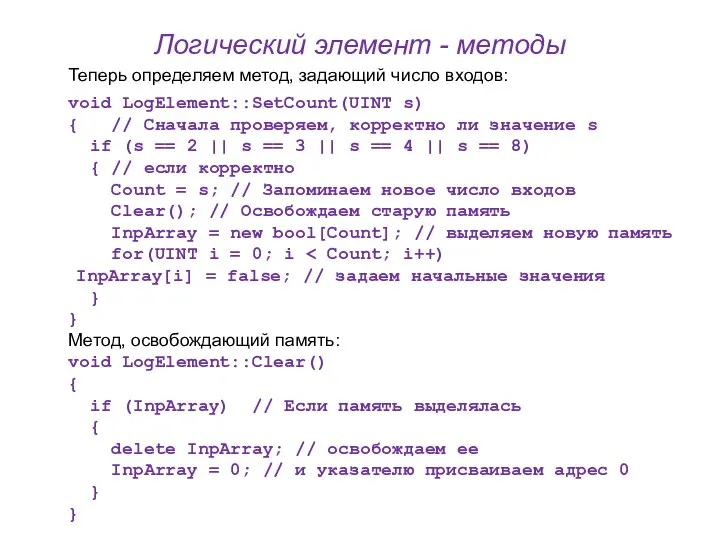 Логический элемент - методы Теперь определяем метод, задающий число входов: void LogElement::SetCount(UINT