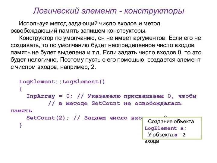 Логический элемент - конструкторы Используя метод задающий число входов и метод освобождающий