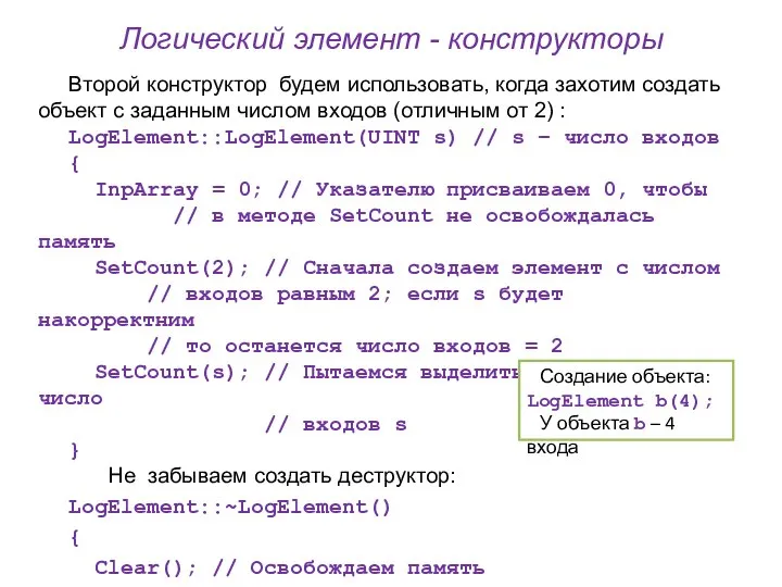 Логический элемент - конструкторы Второй конструктор будем использовать, когда захотим создать объект