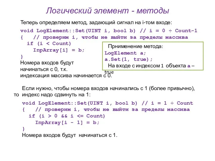 Логический элемент - методы Теперь определяем метод, задающий сигнал на i-том входе: