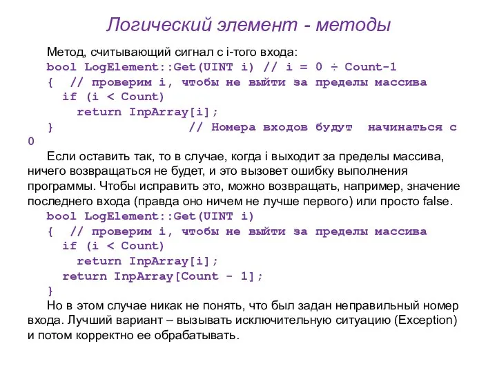 Логический элемент - методы Метод, считывающий сигнал с i-того входа: bool LogElement::Get(UINT