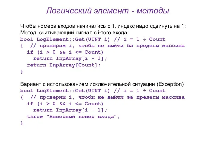 Логический элемент - методы Чтобы номера входов начинались с 1, индекс надо