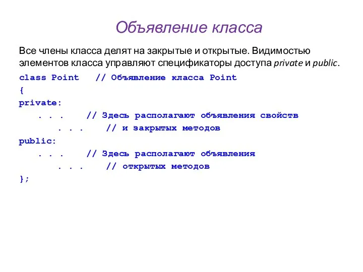 Объявление класса Все члены класса делят на закрытые и открытые. Видимостью элементов