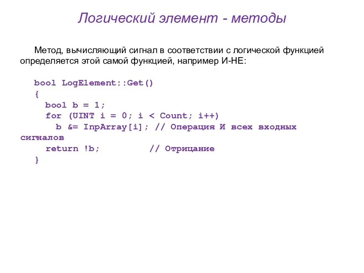 Логический элемент - методы Метод, вычисляющий сигнал в соответствии с логической функцией