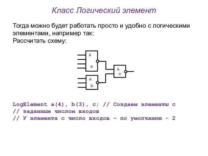 Класс Логический элемент Тогда можно будет работать просто и удобно с логическими