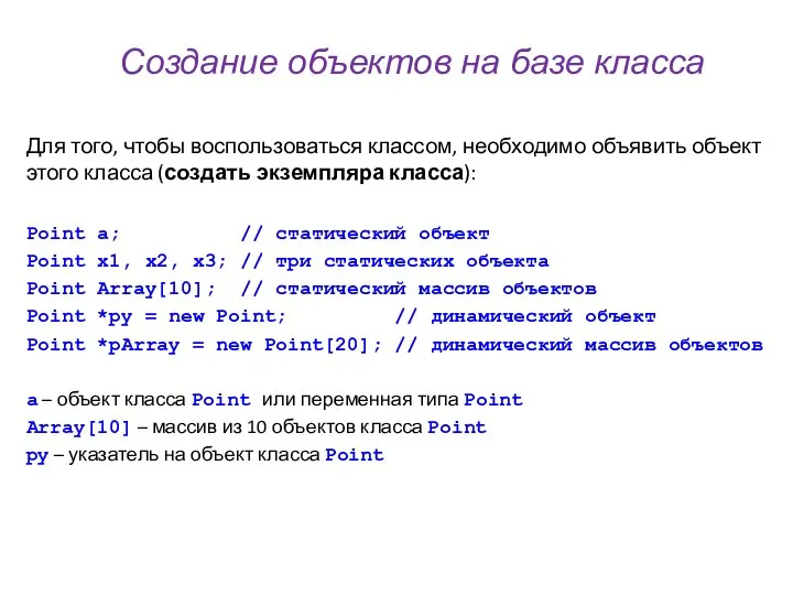 Создание объектов на базе класса Для того, чтобы воспользоваться классом, необходимо объявить