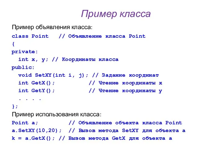 Пример класса Пример объявления класса: class Point // Объявление класса Point {