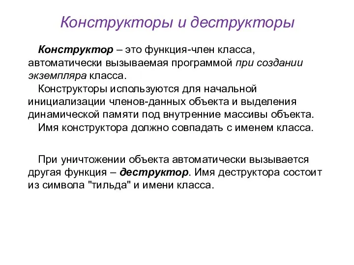 Конструкторы и деструкторы Конструктор – это функция-член класса, автоматически вызываемая программой при