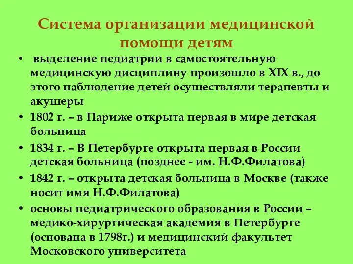 Система организации медицинской помощи детям выделение педиатрии в самостоятельную медицинскую дисциплину произошло