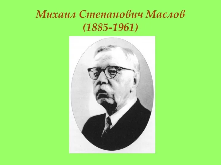 Михаил Степанович Маслов (1885-1961)