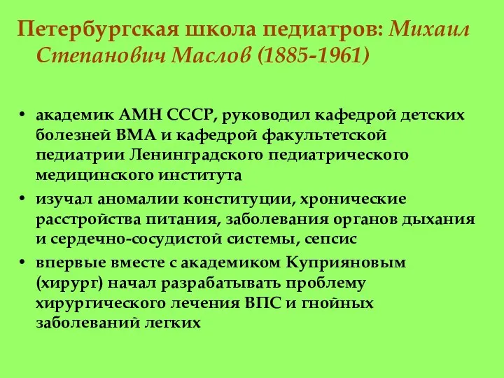 Петербургская школа педиатров: Михаил Степанович Маслов (1885-1961) академик АМН СССР, руководил кафедрой